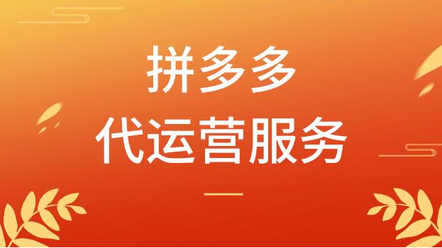  Zaozhuang Pinduo multi generation operation: professional technology, effect payment, listed enterprises