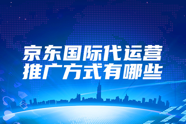 What are the promotion methods of JD International's agent operation?